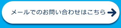 メールでお問い合わせ