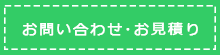 お問い合わせ・お見積り