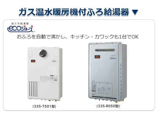 ガス温水暖房機付風呂給湯器はこちら