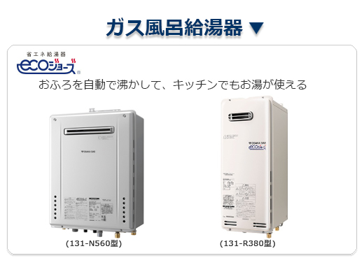 ガスふろ給湯器はこちら